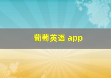 葡萄英语 app